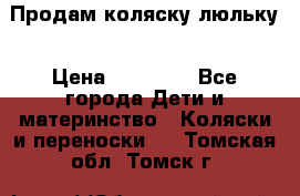  Продам коляску люльку › Цена ­ 12 000 - Все города Дети и материнство » Коляски и переноски   . Томская обл.,Томск г.